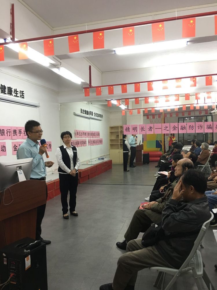 “精明(míng)長(cháng)者”——之金(jīn)融防詐騙知(zhī)識講座活動