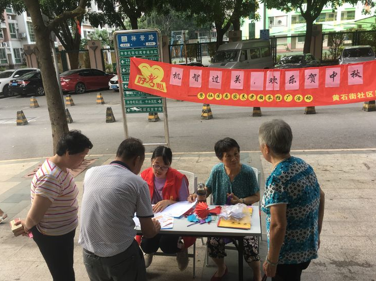 【黃(huáng)石街(jiē)居養中心】“機(jī)智過人(rén)，歡樂(yuè)賀中秋” ——暨社區(qū)居家(jiā)養老(lǎo)服務推廣活動