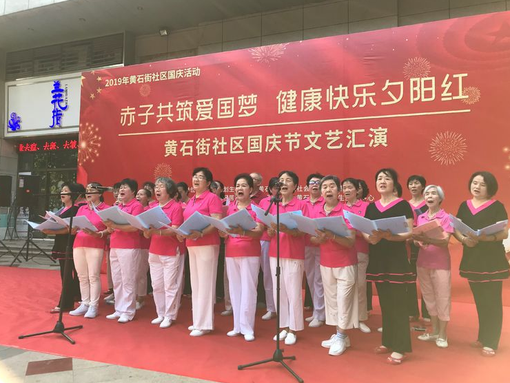 【黃(huáng)石居養】”赤子(zǐ)共築愛(ài)國(guó)夢，健康快(kuài)樂(yuè)夕陽紅(hóng)“2019年(nián)國(guó)慶文(wén)藝彙演