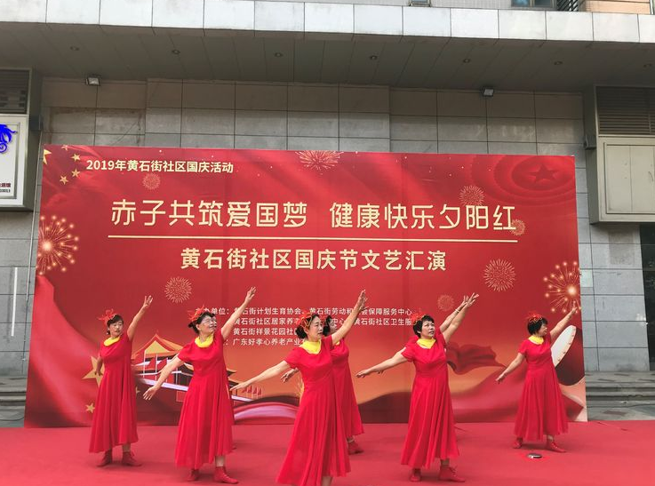 【黃(huáng)石居養】”赤子(zǐ)共築愛(ài)國(guó)夢，健康快(kuài)樂(yuè)夕陽紅(hóng)“2019年(nián)國(guó)慶文(wén)藝彙演