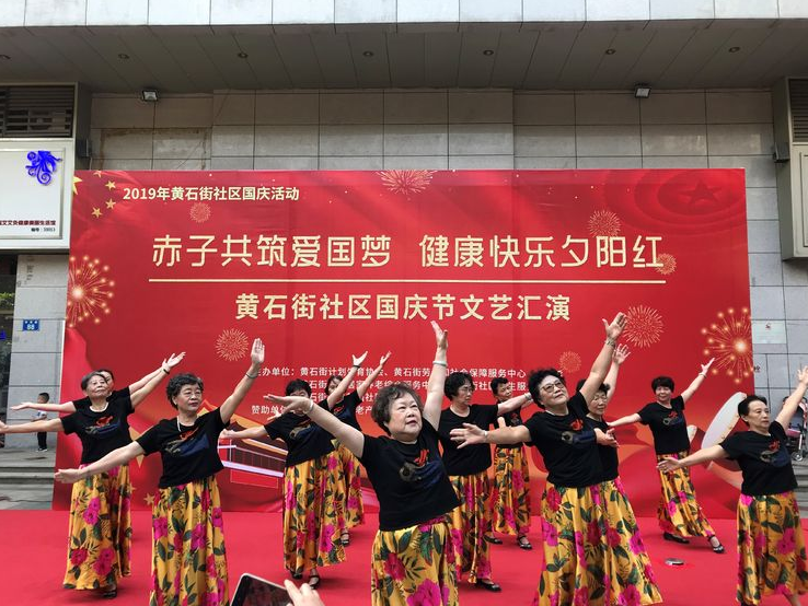 【黃(huáng)石居養】”赤子(zǐ)共築愛(ài)國(guó)夢，健康快(kuài)樂(yuè)夕陽紅(hóng)“2019年(nián)國(guó)慶文(wén)藝彙演