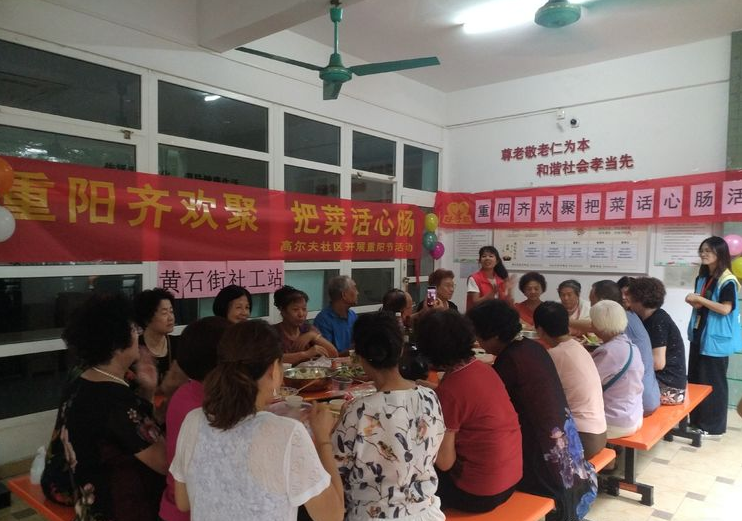 【黃(huáng)石居養】“重陽齊歡聚，把菜話(huà)心腸”活動