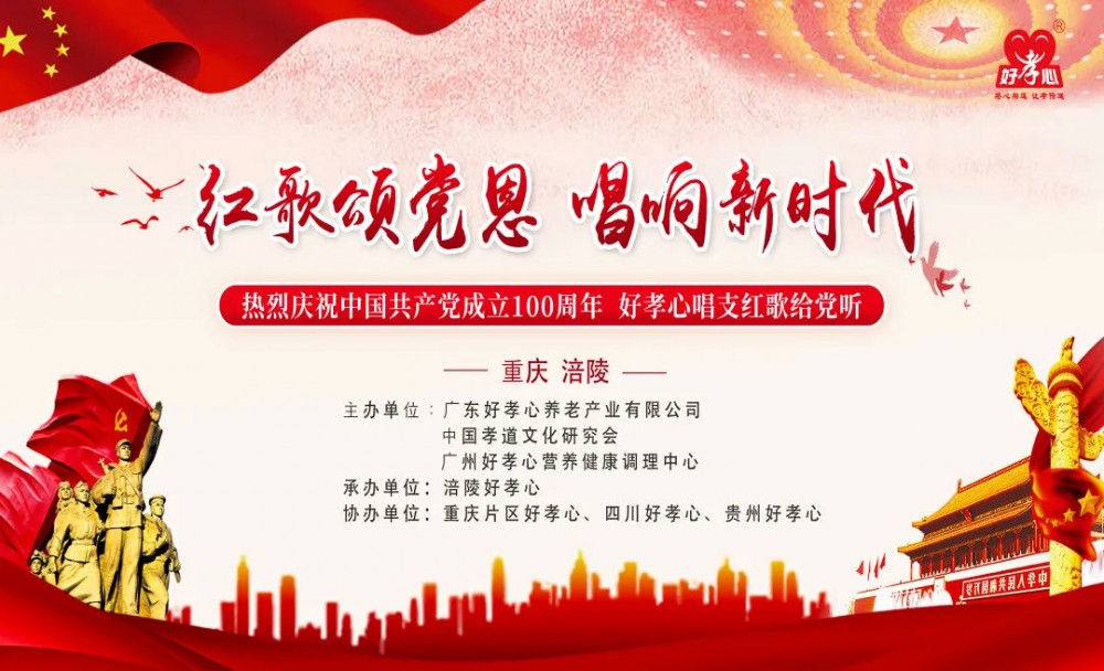 好(hǎo)孝心慶祝建黨100周年(nián)聯誼會(huì)圓滿成功！