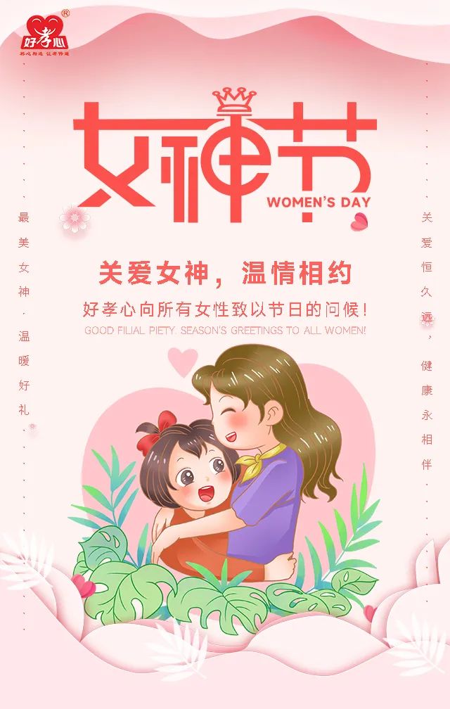 3.8女(nǚ)神節——好(hǎo)孝心關愛(ài)女(nǚ)神，與您溫情相(xiàng)約！