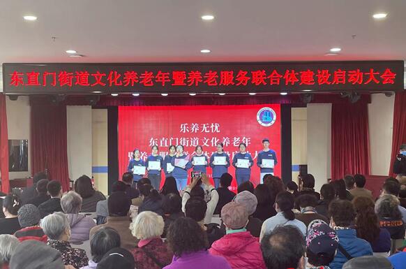 東(dōng)直門(mén)街(jiē)道(dào)開(kāi)啓文(wén)化(huà)養老(lǎo)年(nián)活動 養老(lǎo)服務聯合體(tǐ)同步啓動