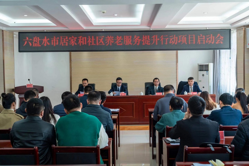 六盤水(shuǐ)啓動居家(jiā)和(hé)社區(qū)基本養老(lǎo)提升行(xíng)動